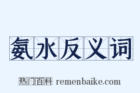 氨水反义词是什么意思的图片